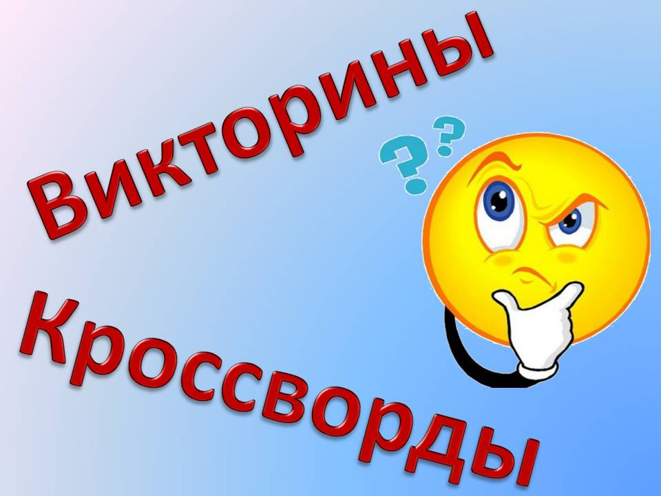 Виртуальные викторины
