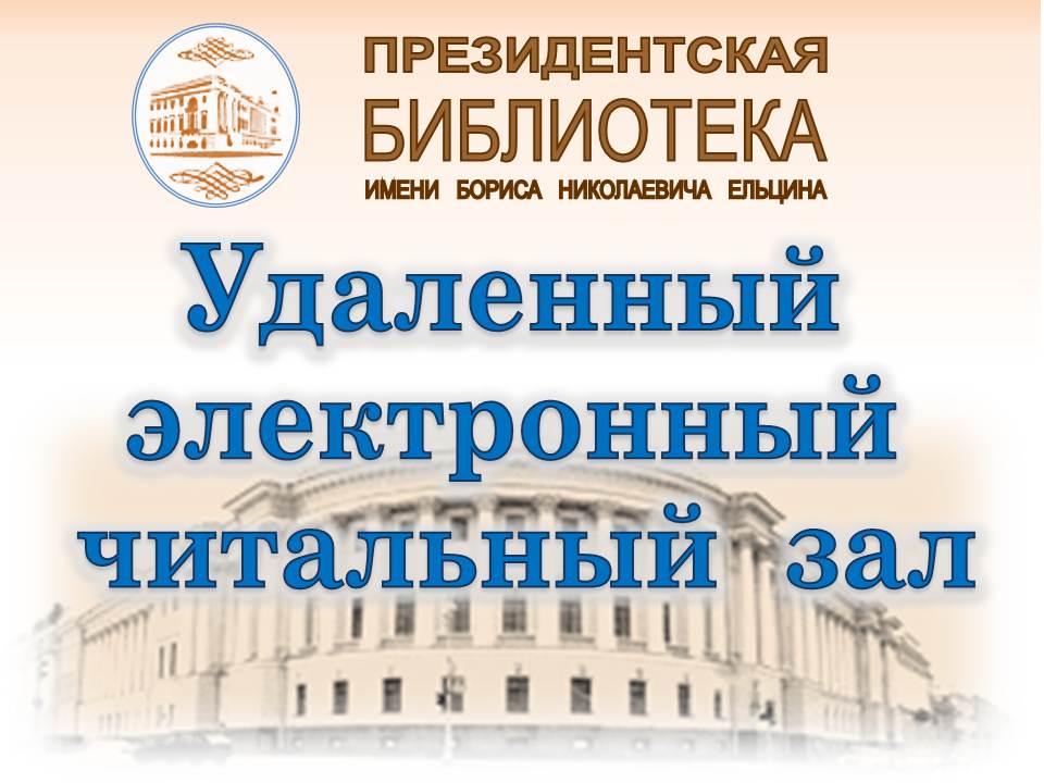 Президентская библиотека