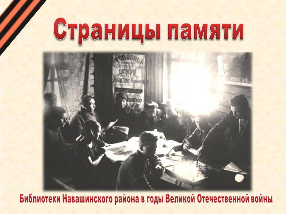 Библиотеки в годы войны