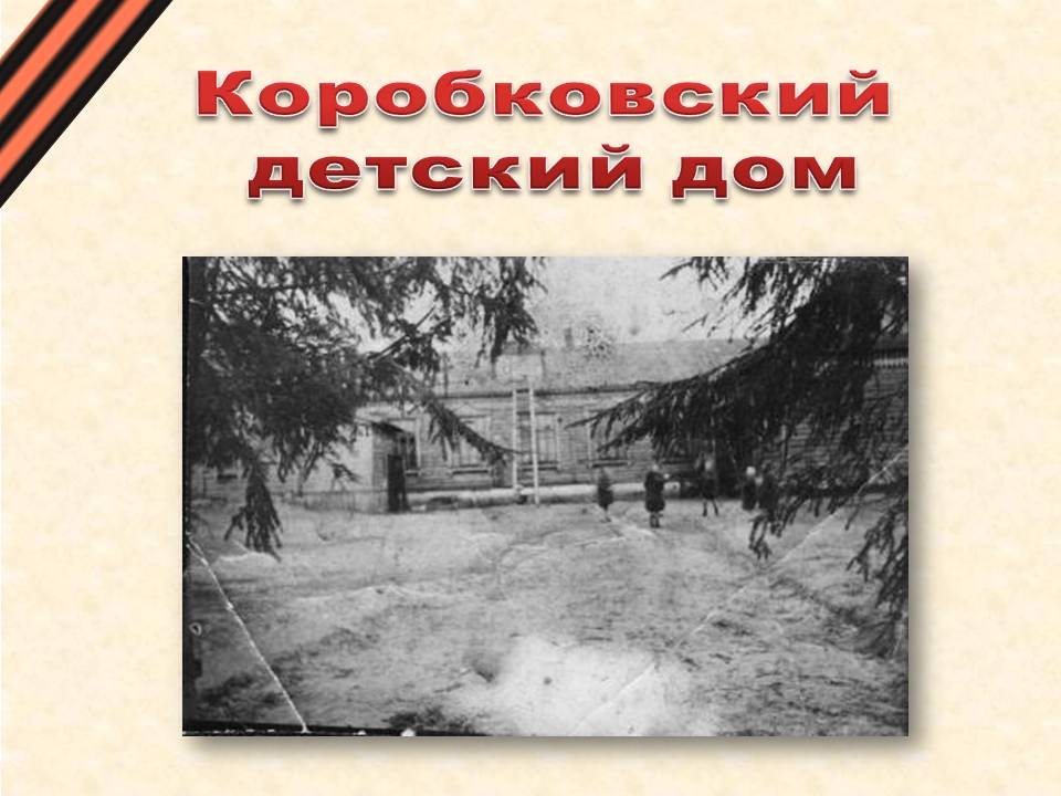 Коробковский детский дом