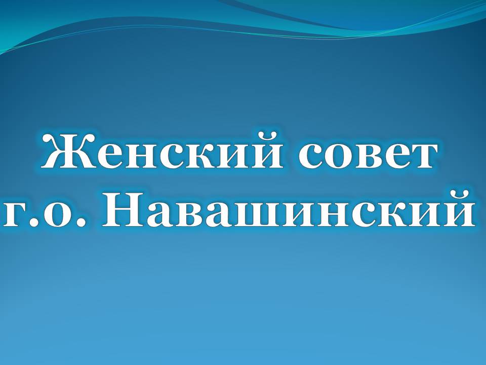 Женсовет