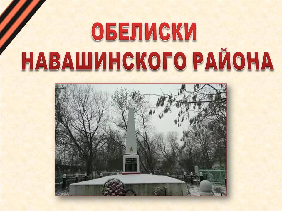 Обелиски Навашинского района