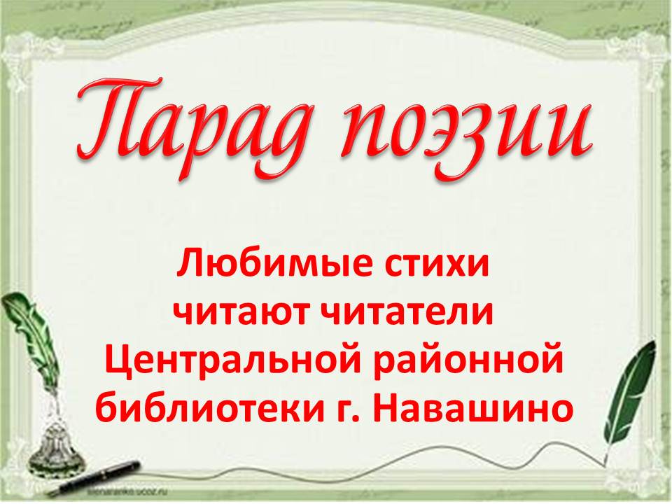 Парад поэзии
