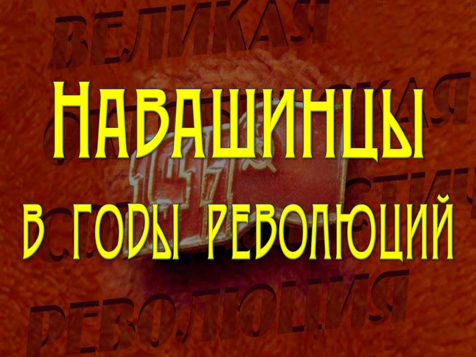 Навашинцы в годы революции