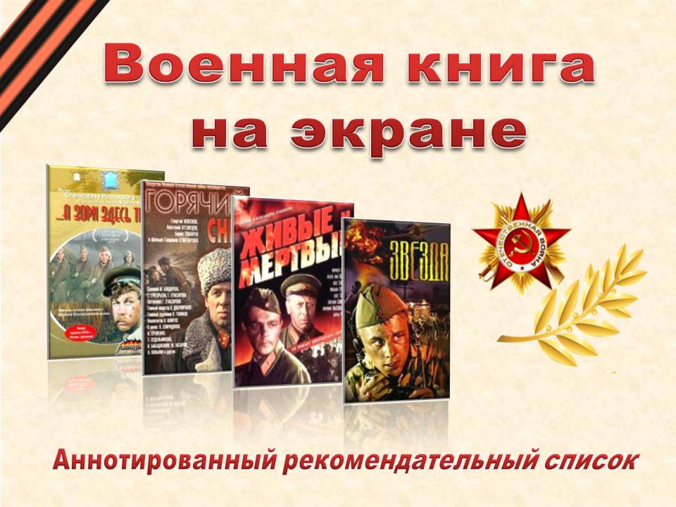 Военная книга на экране