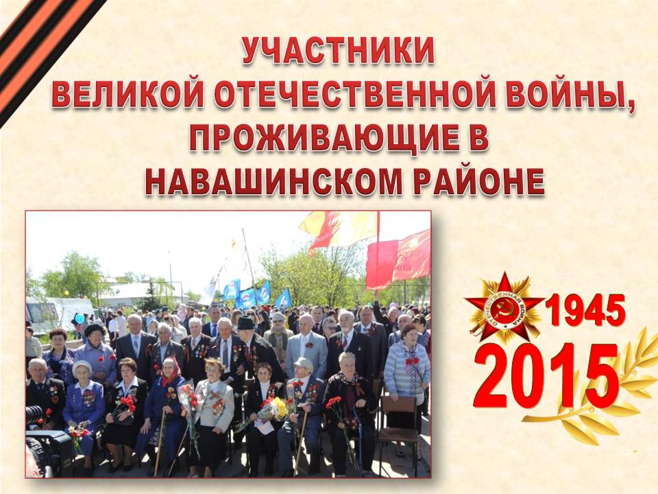 ветераны