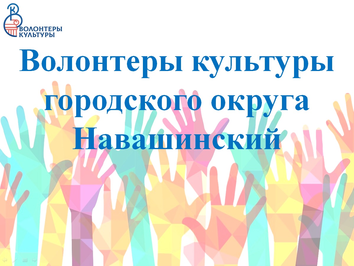 Волонтеры культуры